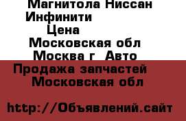 Магнитола Ниссан Инфинити 259151MH2B › Цена ­ 13 500 - Московская обл., Москва г. Авто » Продажа запчастей   . Московская обл.